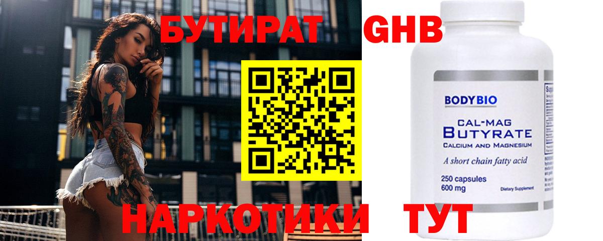 Бутират Butirat Кулебаки